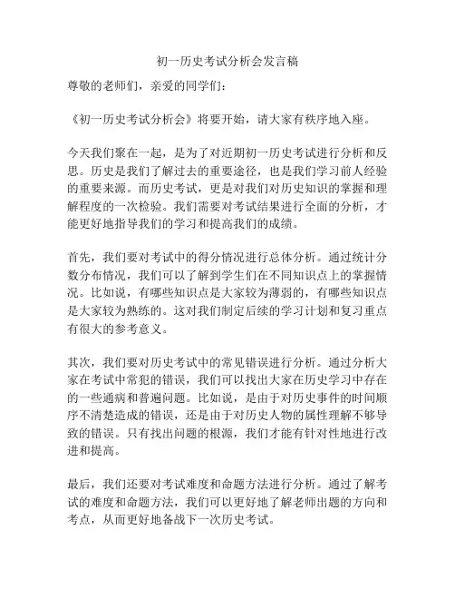 初一历史考试分析会发言稿