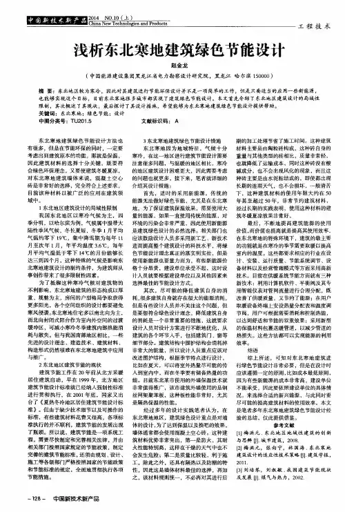 浅析东北寒地建筑绿色节能设计