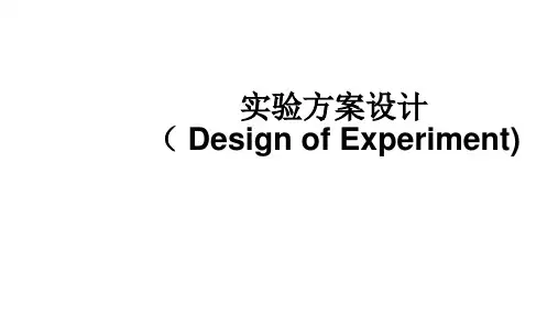 实验方案设计( Design of Experiment)