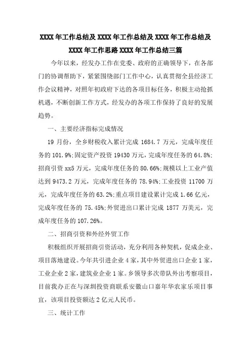新整理XXXX年工作总结及XXXX年工作思路XXXX年工作总结三篇