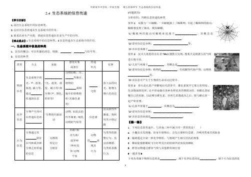 5.4生态系统的信息传递 导学案