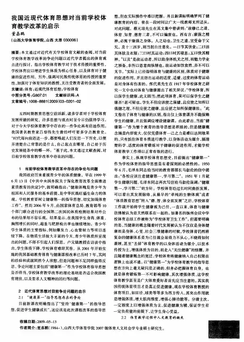 我国近现代体育思想对当前学校体育教学改革的启示