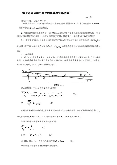 第18届全国中学生物理竞赛复赛试题与答案2001年