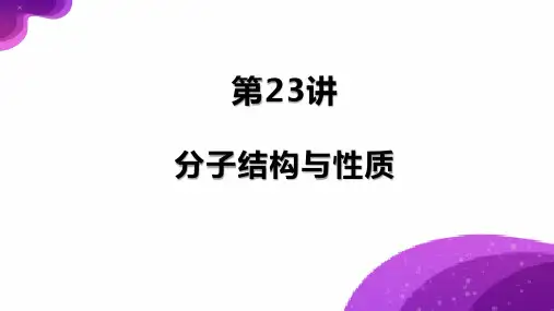 第23讲 分子结构与性质-2024年高考化学一轮复习课件