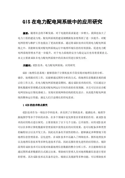 GIS在电力配电网系统中的应用研究