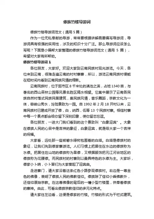 傣族竹楼导游词范文（通用5篇）