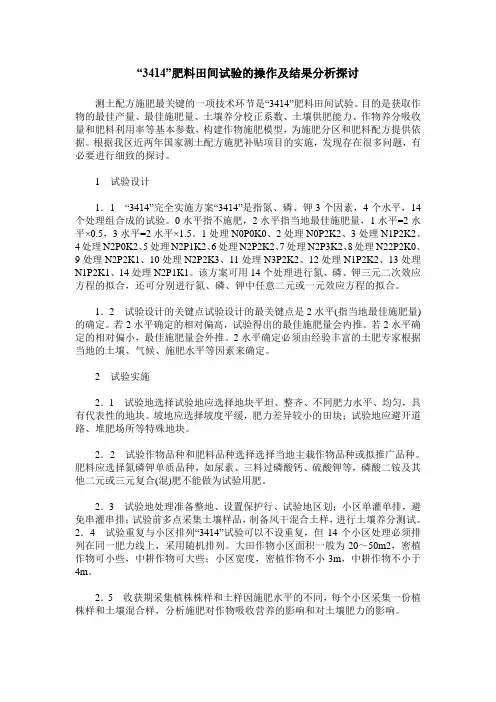 “3414”肥料田间试验的操作及结果分析探讨