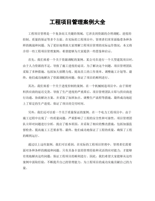 工程项目管理案例大全