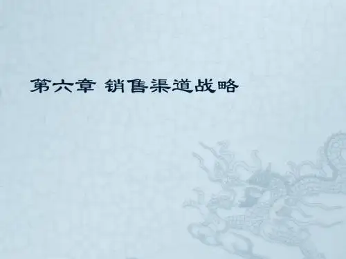 销售渠道管理第六章Microsoft PowerPoint 演示文稿