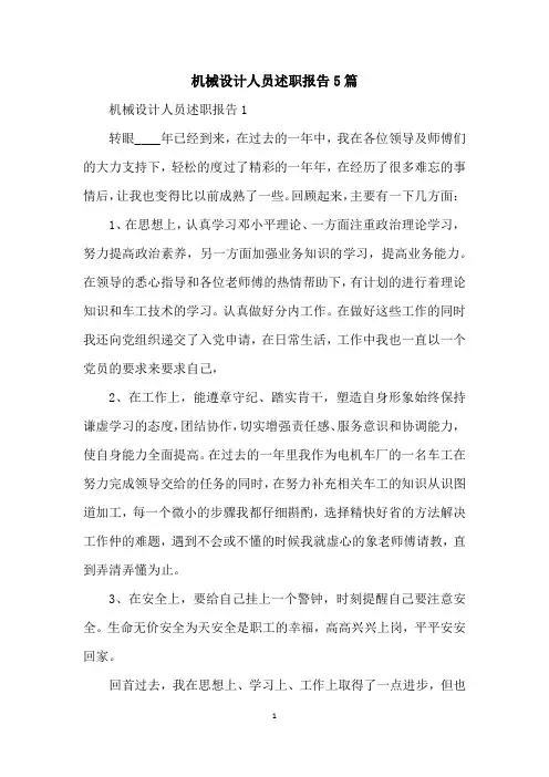 机械设计人员述职报告5篇