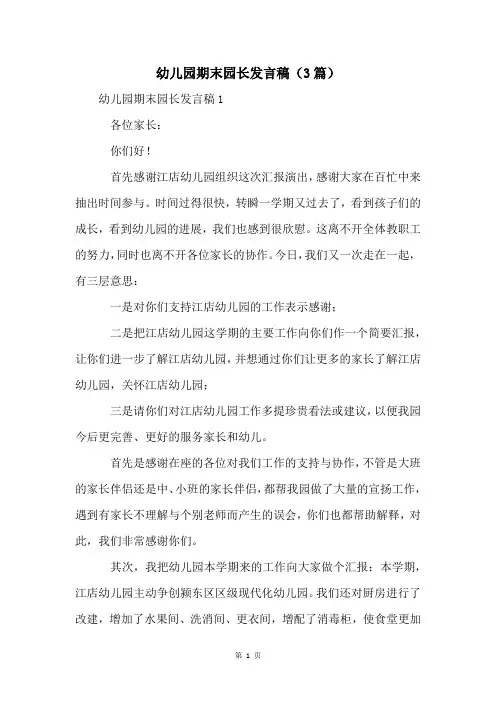 幼儿园期末园长发言稿(3篇)