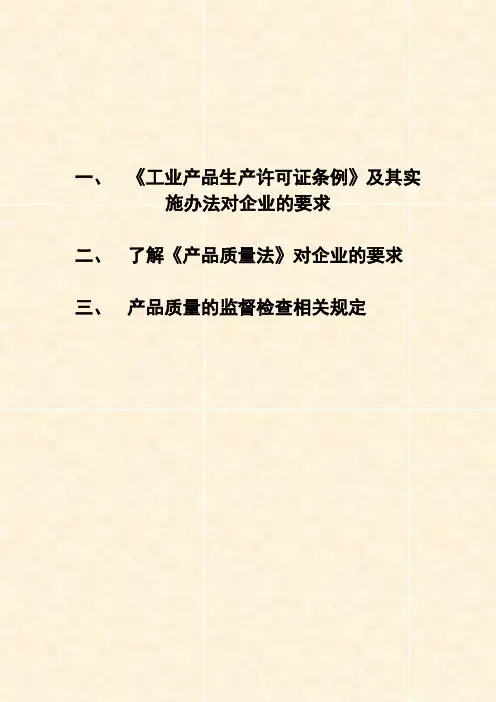 中华人民共和国工业产品生产许可证管理条例