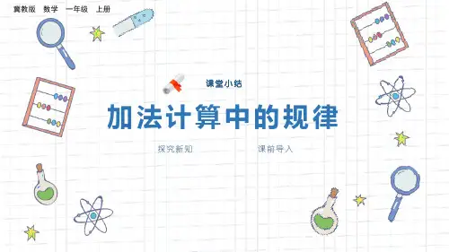 冀教版一年级数学上册PPT课件《探索乐园》