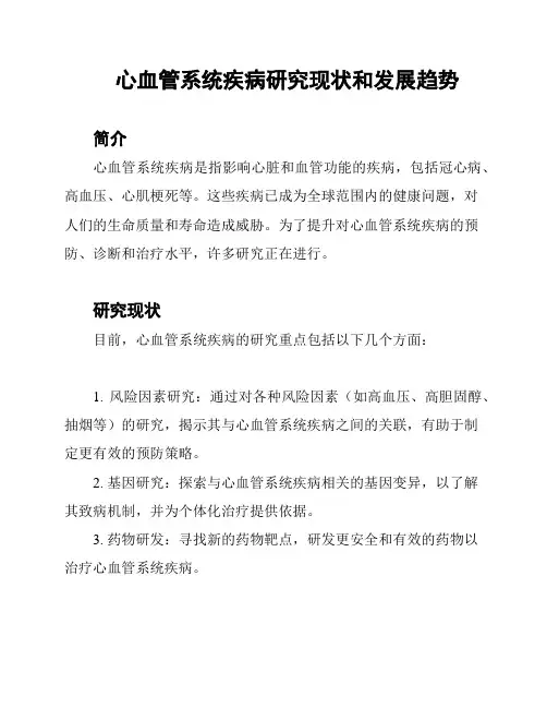 心血管系统疾病研究现状和发展趋势