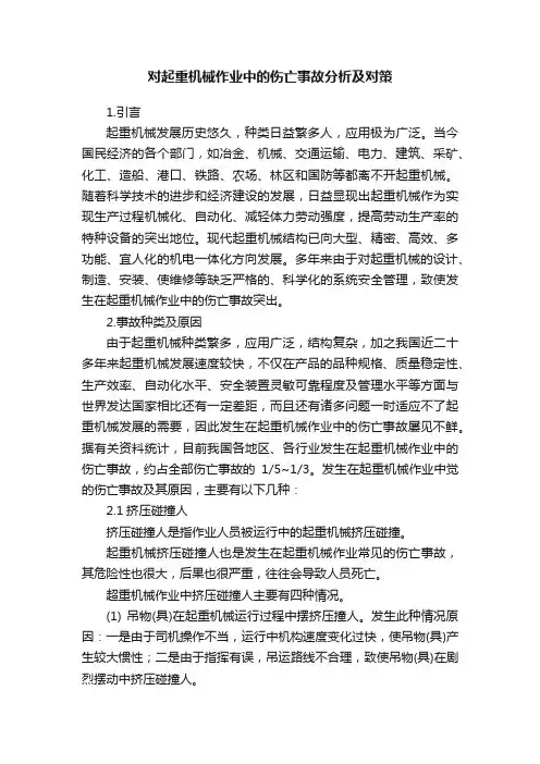 对起重机械作业中的伤亡事故分析及对策