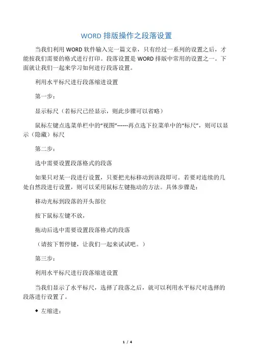 WORD排版操作之段落设置