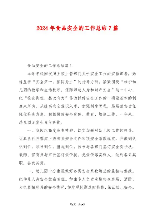 2024年食品安全的工作总结7篇