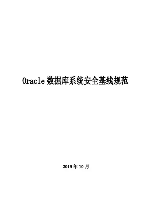Oracle数据库系统安全加固规范