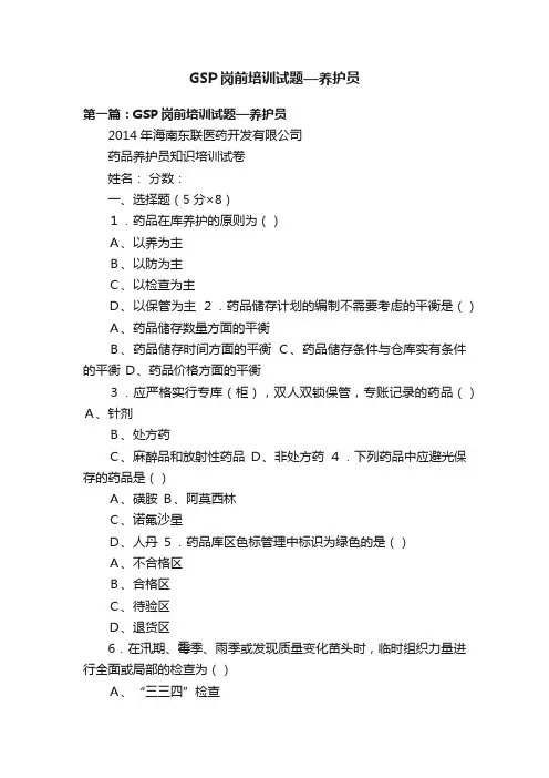 GSP岗前培训试题—养护员