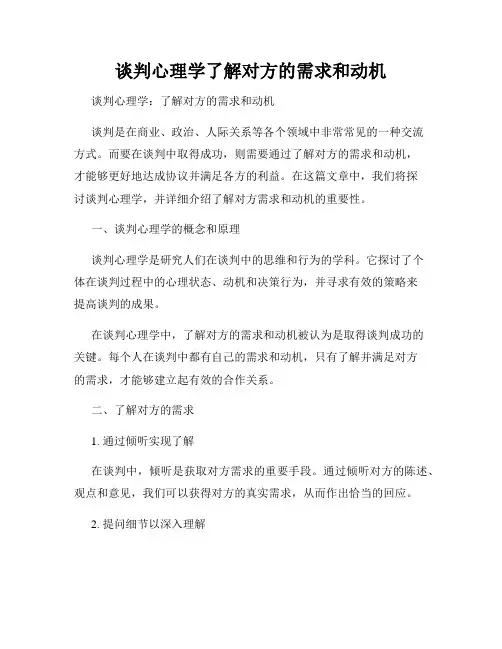 谈判心理学了解对方的需求和动机