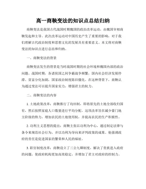高一商鞅变法的知识点总结归纳