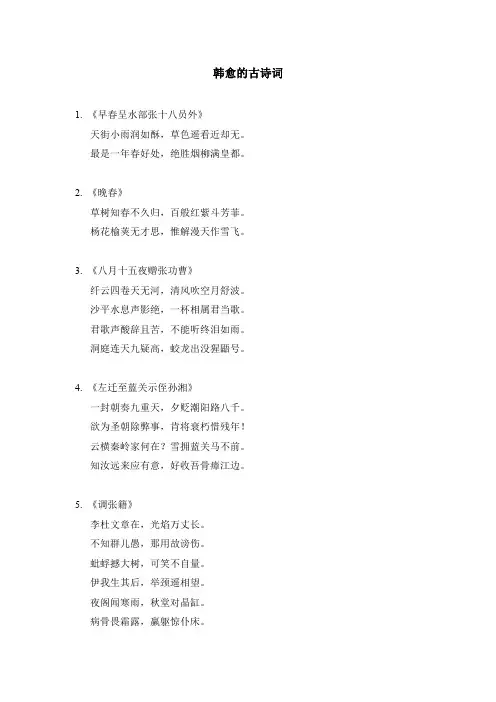 韩愈的古诗词