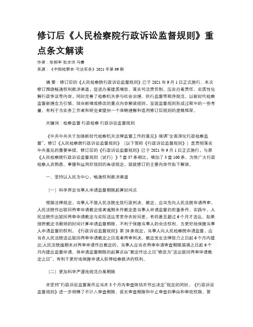 修订后《人民检察院行政诉讼监督规则》重点条文解读