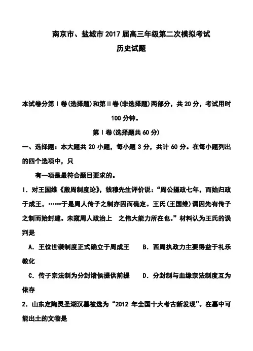 2017届江苏省南京市、盐城市高三第二次模拟考试历史试题及答案