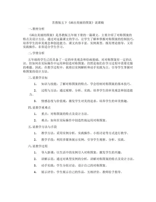 苏教版五下《画出美丽的图案》说课稿