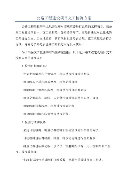 公路工程建设项目交工检测方案