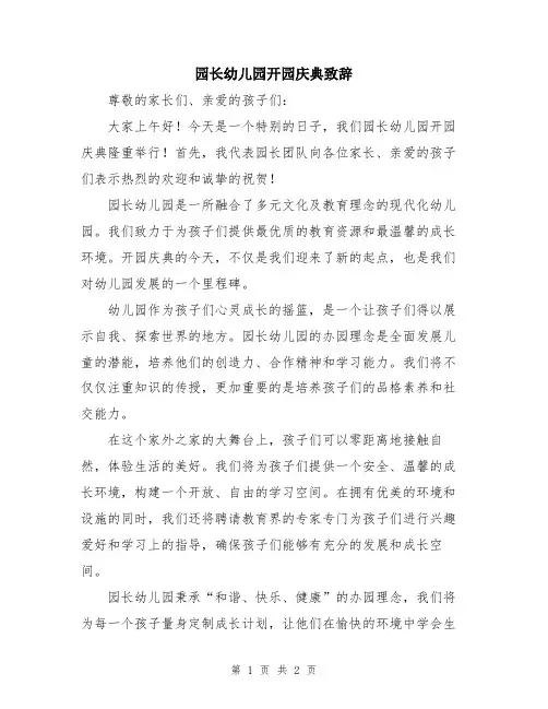 园长幼儿园开园庆典致辞