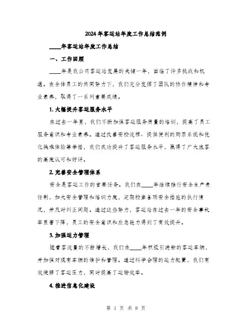 2024年客运站年度工作总结范例(2篇)