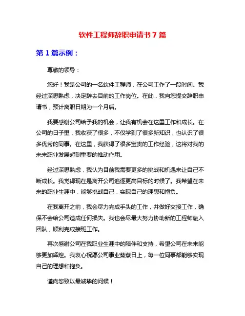 软件工程师辞职申请书7篇