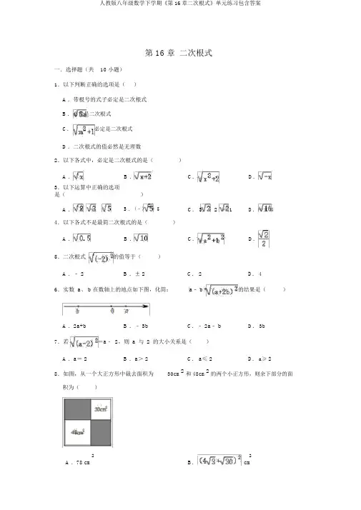人教版八年级数学下学期《第16章二次根式》单元练习包含答案