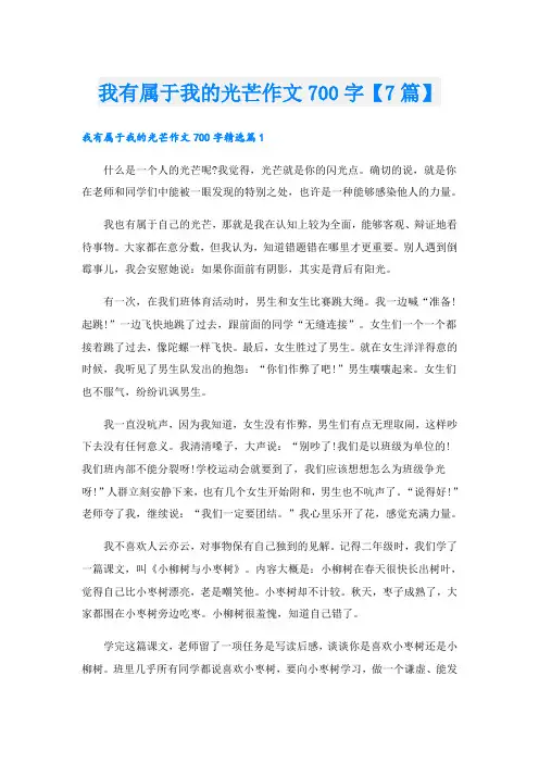 我有属于我的光芒作文700字【7篇】