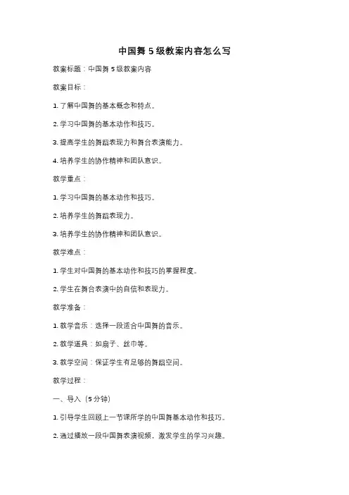中国舞5级教案内容怎么写