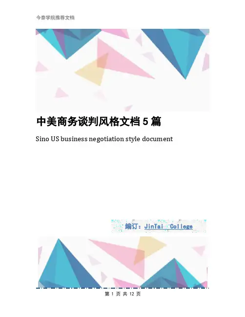 中美商务谈判风格文档5篇