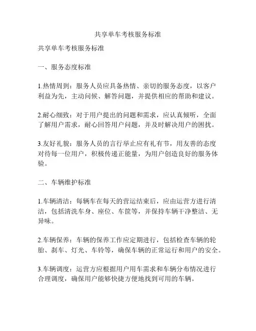 共享单车考核服务标准