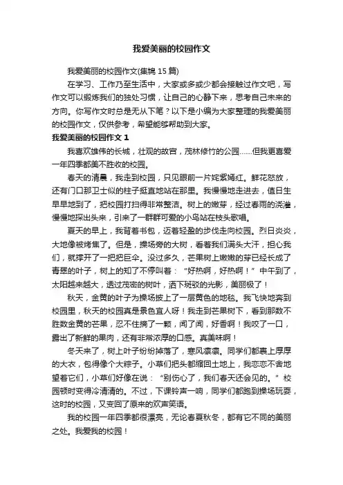 我爱美丽的校园作文