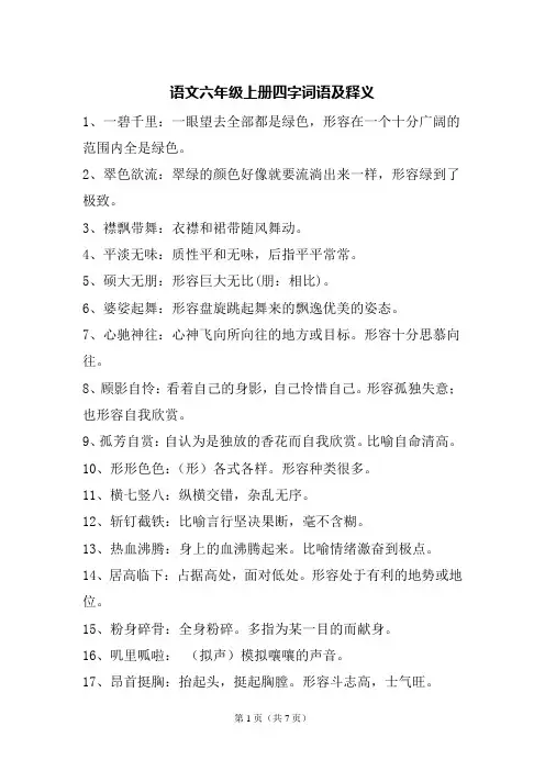六年级上册语文四字词