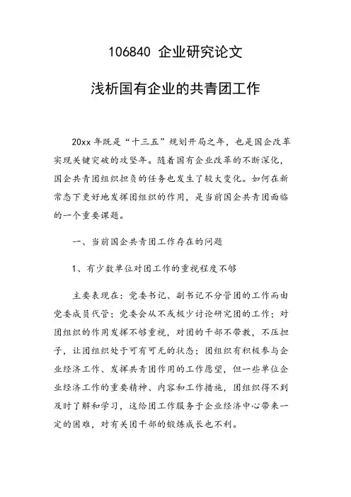 课题研究论文：浅析国有企业的共青团工作
