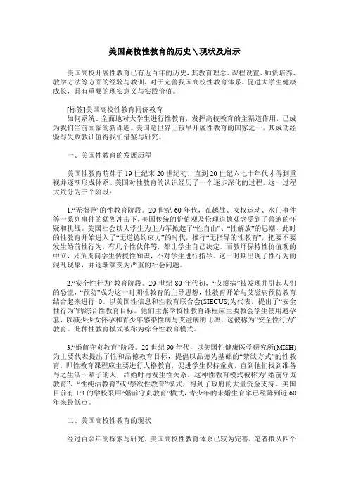 美国高校性教育的历史＼现状及启示