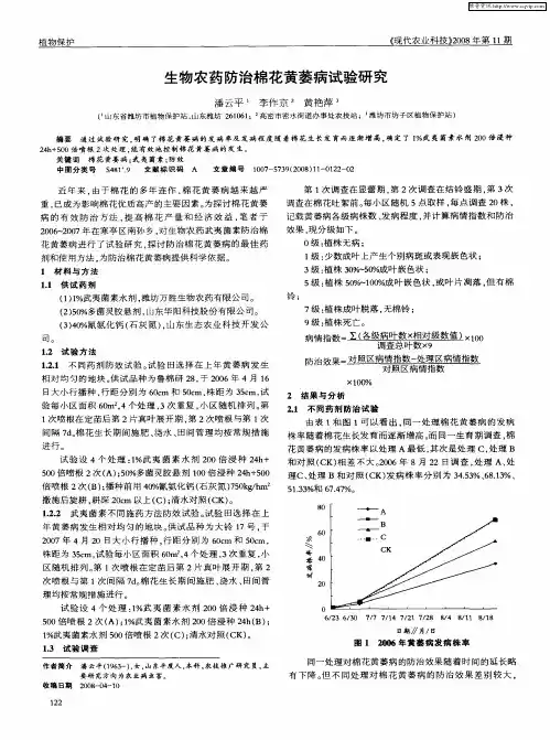 生物农药防治棉花黄萎病试验研究