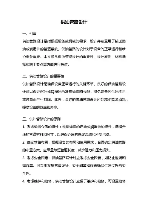 供油管路设计