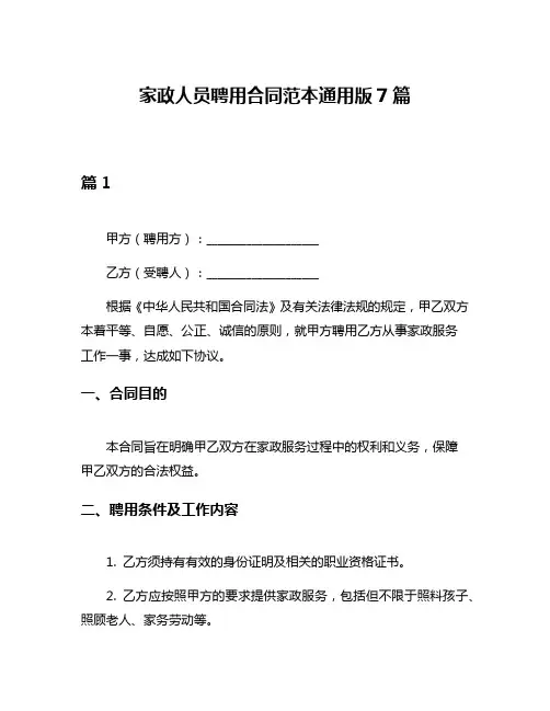 家政人员聘用合同范本通用版7篇