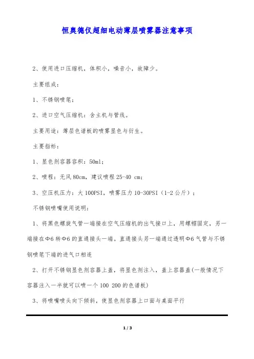 恒奥德仪超细电动薄层喷雾器注意事项(标准版)