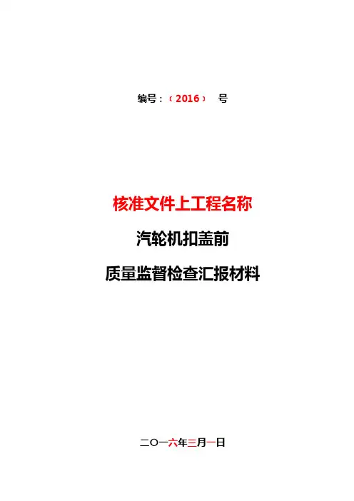 05汽机扣盖前-汇报材料-XX项目