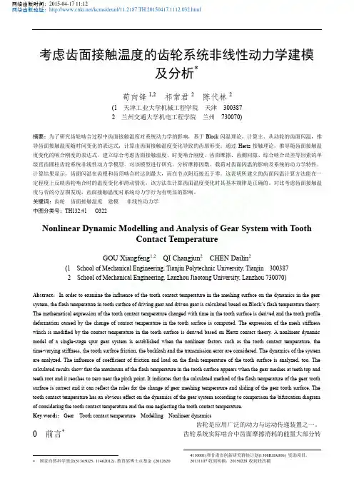 考虑齿面接触温度的齿轮系统非线性动力学建模及分析_苟向锋