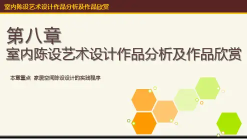 室内陈设艺术设计作品分析及作品欣赏