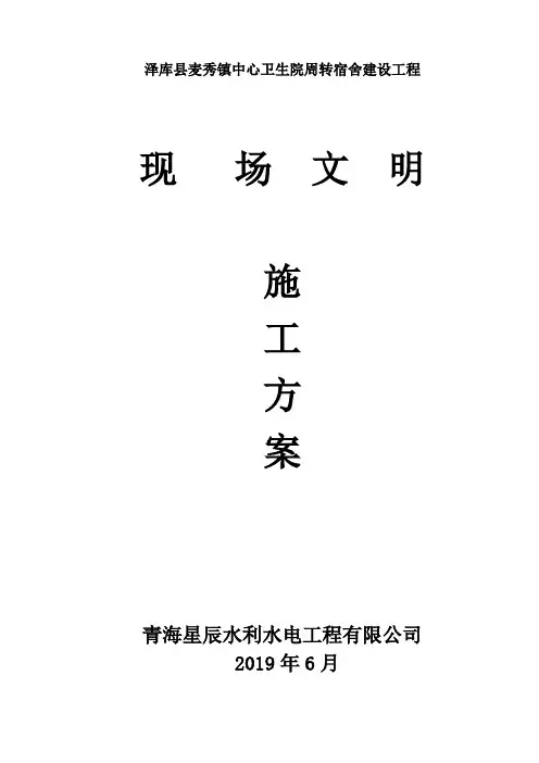 现场文明施工方案